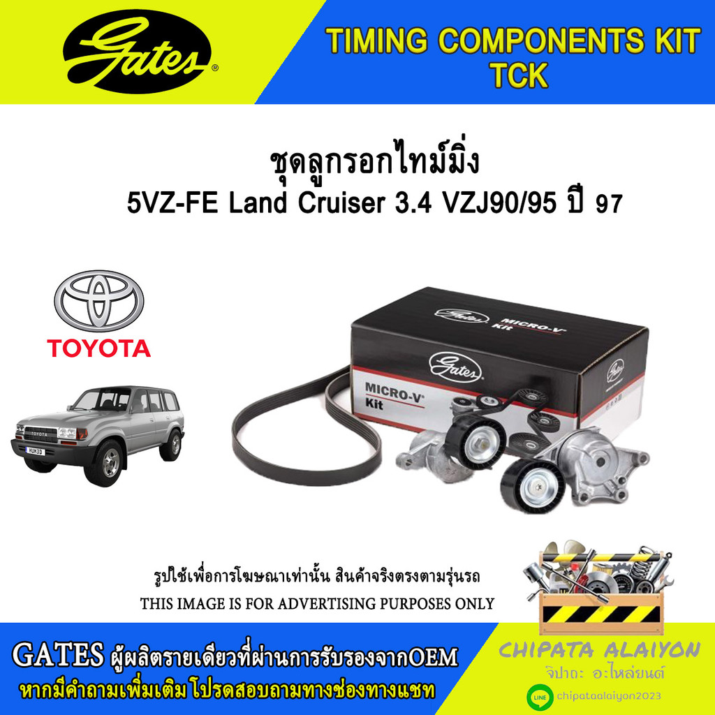 ชุดลูกรอกไทม์มิ่ง GATES 5VZ-FE Land cruiser 3.4 VZJ90/95 ปี 97 #K01T271