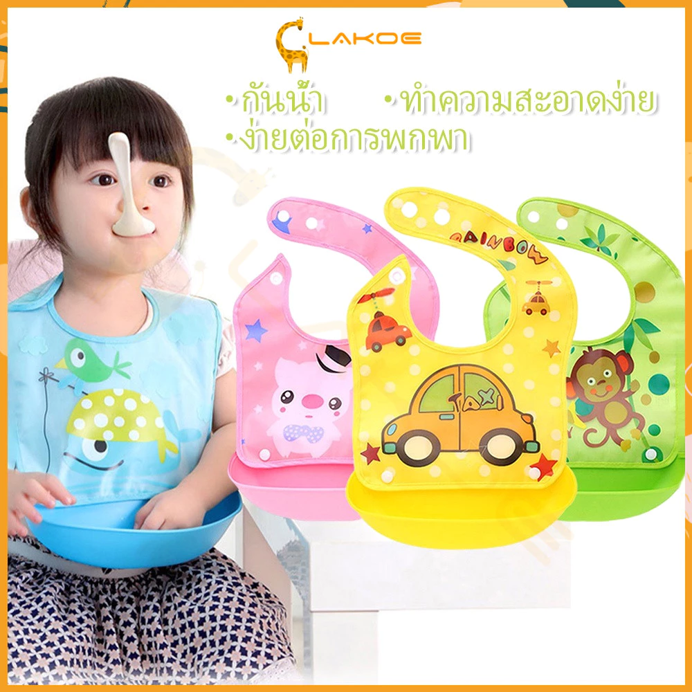 LAKOE ผ้ากันเปื้อน สำหรับเด็กลายการ์ตูน กันเปื้อน กันน้ำได้ ผ้ากันเปื้อนเด็ก กันเปื้อนเด็กกินข้าว กันเปื้อนเด็ก