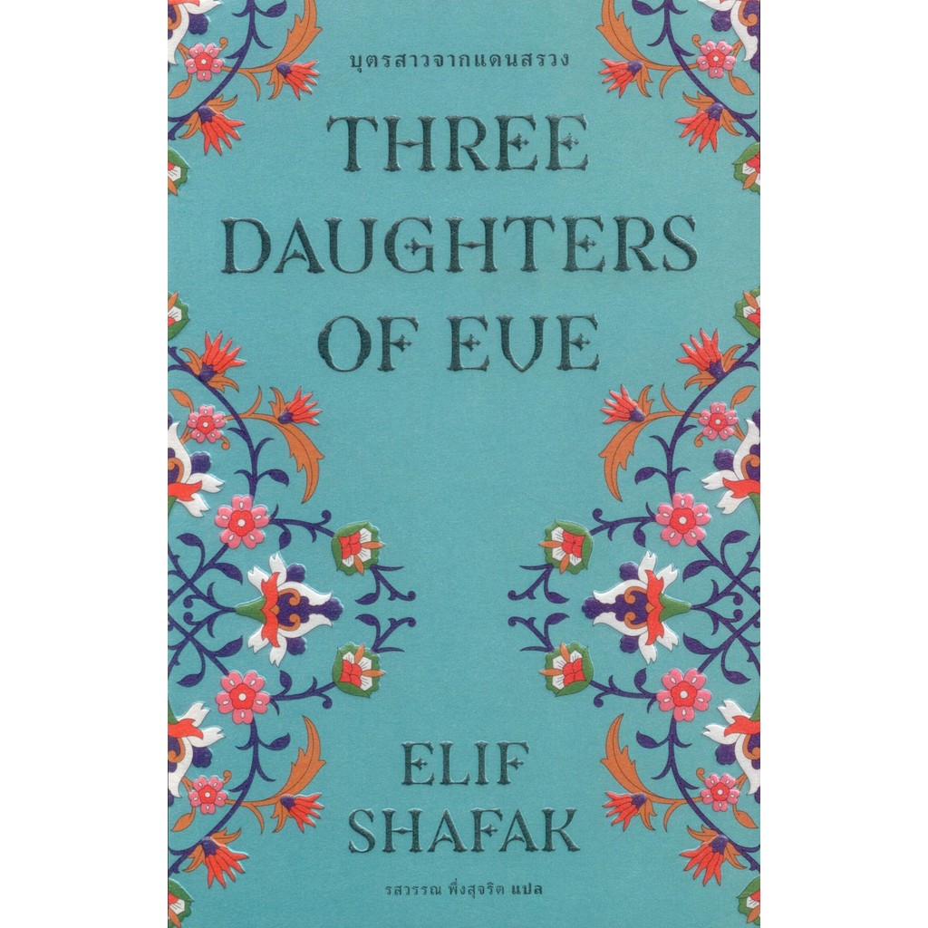 บุตรสาวจากแดนสรวง : Three Daughters of eve