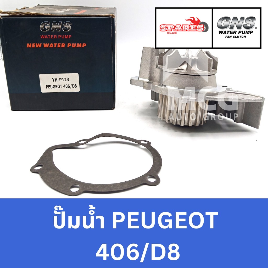 GNS ปั๊มน้ำรถยนต์ Waterpump เปอโยต์ PEUGEOT 406/D8