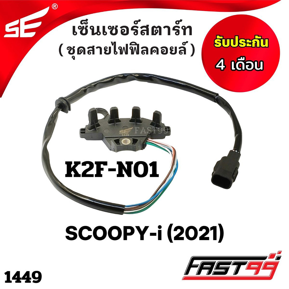 FAST99 (1449) เซ็นเซอร์สตาร์ท SCOOPY-i ปี 2021 ชุดสายไฟฟิลคอยล์ คุณภาพAAA รับประกัน4เดือน ยี่ห้อSE