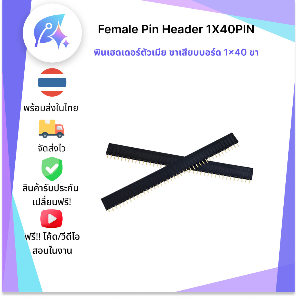 Female Pin Header 1X40PIN แถบเชื่อมต่อ PCB ตัวเมีย 1 ชิ้น SNP-00227