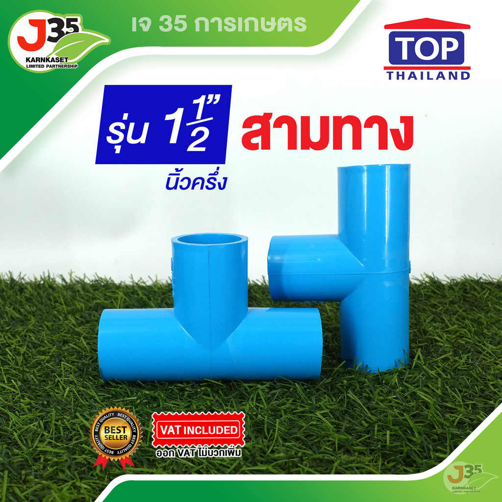 (1ตัว)ข้อต่อสามทาง 1½ นิ้ว รุ่นหนา 13.5 ตราTOP