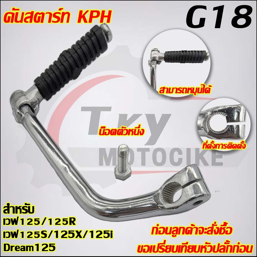 คันสตาร์ท WAVE125/125R/125S/125i/125X รหัส KPH G18