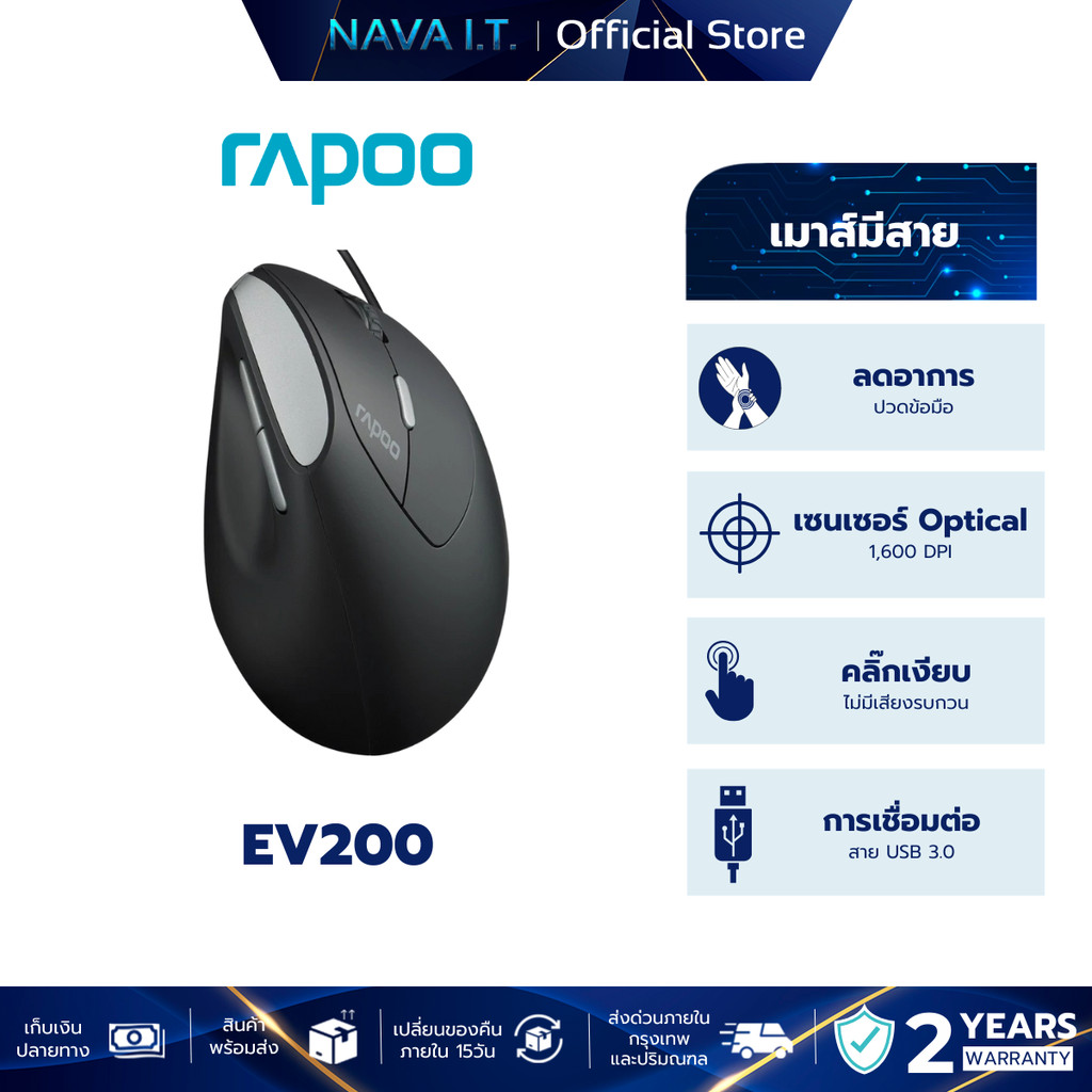 RAPOO EV200 WIRED SILENT ERGONOMIC MOUSE เม้าส์เพื่อสุขภาพ ออกแบบตามหลักสรีศาสตร์ เมาส์เสียงเงียบ