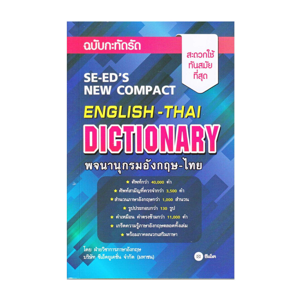 หนังสือ พจนานุกรมอังกฤษ-ไทย ฉบับกะทัดรัด : SE-ED's New Compact English-Thai Dictionary