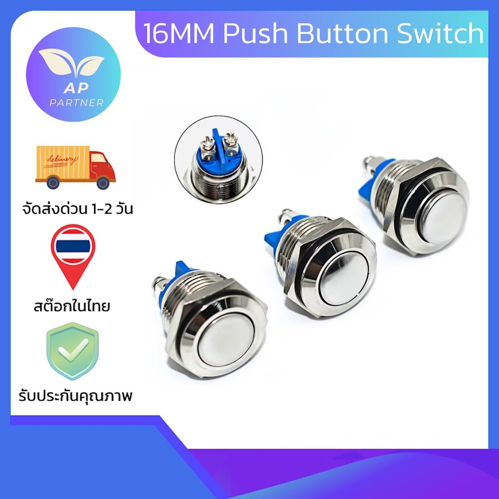 16MM Waterproof Reset Metal Push Button Switch Screw Terminal สวิตช์กันน้ำ สวิตช์ กดติด-ปล่อยดับ พร้อมส่งในไทย !!!