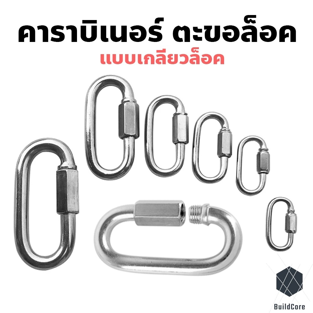 คาราบิเนอร์ ตะขอล็อค ควิกลิงค์ Quick Link Stainless ทนทาน แข็งแรง รับน้ำหนักได้ดี ไม่เป็นสนิม