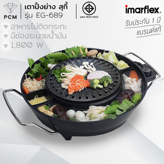 IMARFLEX (PCM) เตาปิ้งย่าง กระทะปิ้งย่าง พร้อมหม้อต้มไฟฟ้า 1800 วัตต์ รุ่น EG-689