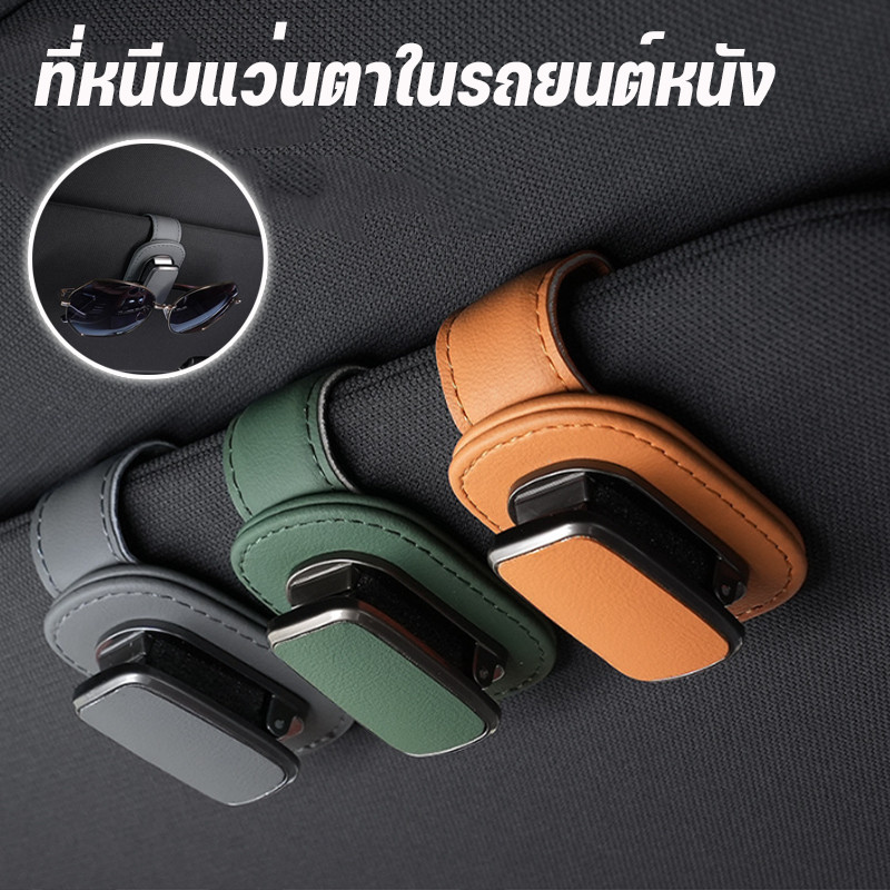 COD คลิปหนีบแว่นตาที่บังแดดรถยนต์ วัสดุหนัง ดูดีและทันสมัย ขนาดเล็กแต่หลากหลาย Eyeglass Holder Clip