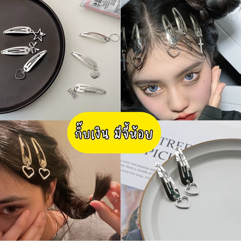 ร้านไทย กิ๊บติดผม กิ๊บสีเงิน มีจี้ห้อยตุ้งติ้ง รูปหัวใจ ดาว วงกลม กิ๊ปแฟชั่น เกาหลี ราคา ถูกที่สุด ดีลบีเคเค รูปภาพหลัก