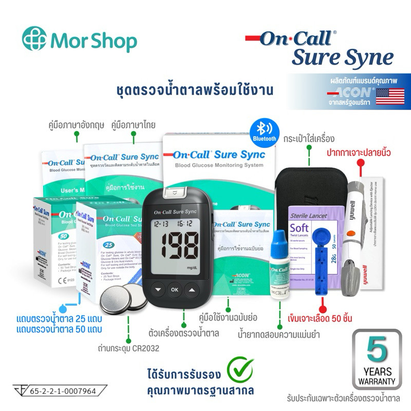 เครื่องตรวจวัดน้ำตาลในเลือด รุ่น On Call Sure Sync แบบ Bluetoot (ชุดพร้อมใช้งาน)