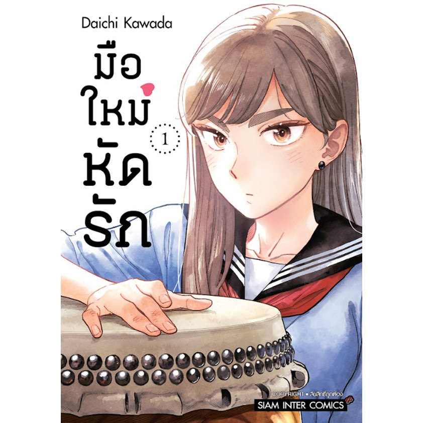 Se-ed (ซีเอ็ด) : หนังสือ การ์ตูน มือใหม่หัดรัก เล่ม 1