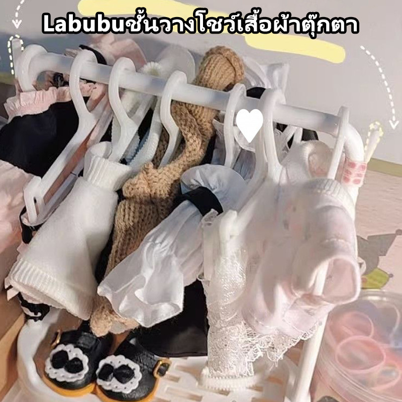 พร้อมส่ง labubu ไม้แขวนเสื้อ ชุดไม้แขวนเสื้อ ไม้แขวนเสื้อ 10 อัน