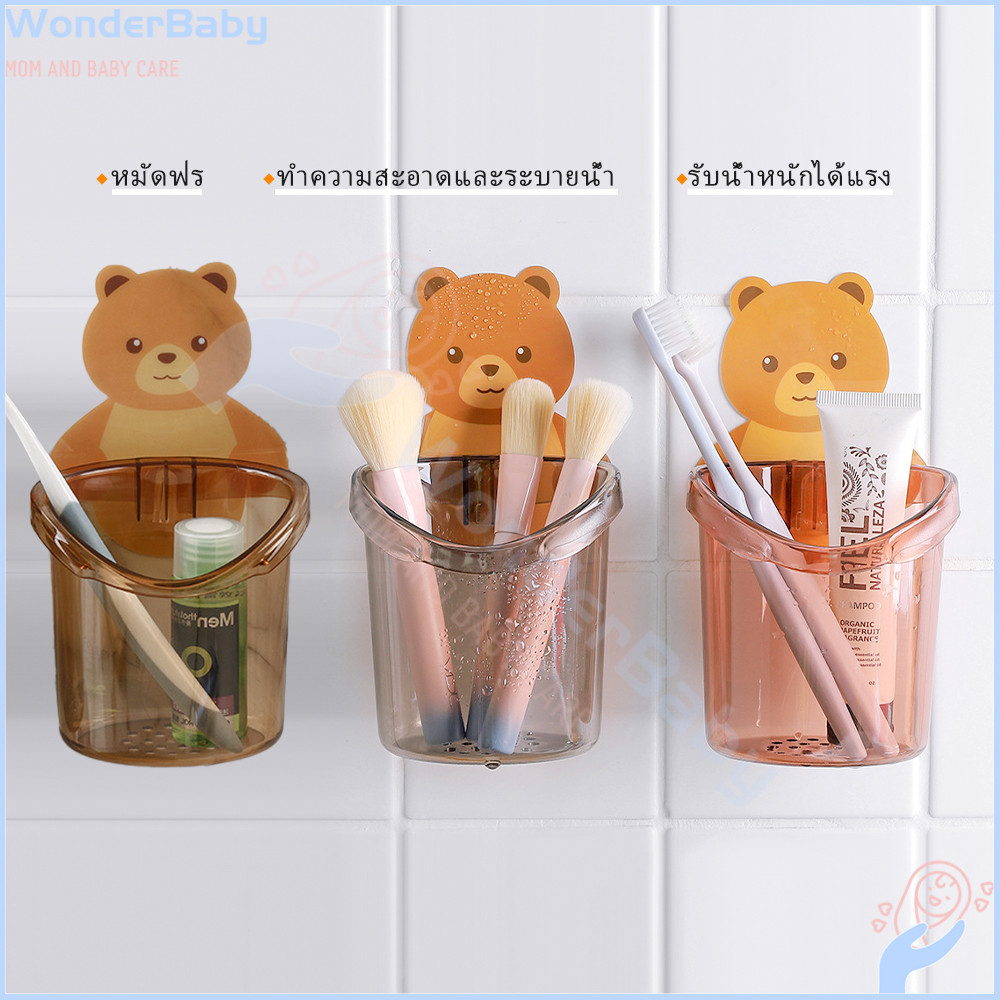 WONDERBABY ที่ใส่แปรงสีฟันรูปหมี ที่วางแปรงสีฟันหมีน้อย ไม่ต้องเจาะผนัง  ที่วางแปรงสีฟัน ติดตั้งง่าย  ชั้นวางยาสีฟัน