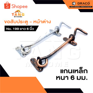 DRACO ขอสับ ขอสับประตู ขอสับหน้าต่าง ขอสับเหล็ก NO.199 ขนาดย…