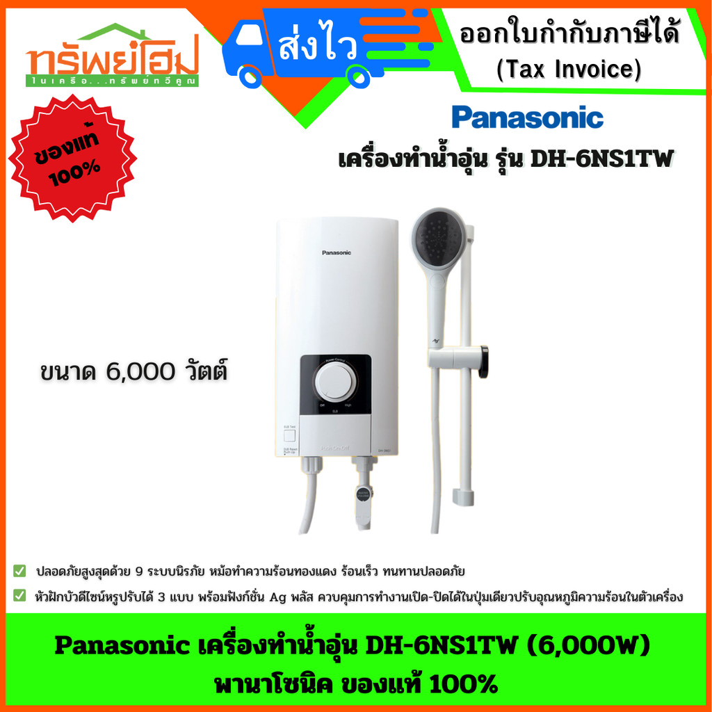 PANASONIC พานาโซนิค เครื่องทำน้ำอุ่น DH-6NS1TW 6000W