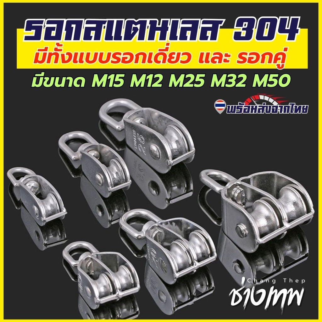 ส่งเร็วจากไทย! รอกเชือก รอกสแตนเลส304 หัวรอกล้อหมุน รอกคู่ รอกเดี่ยว