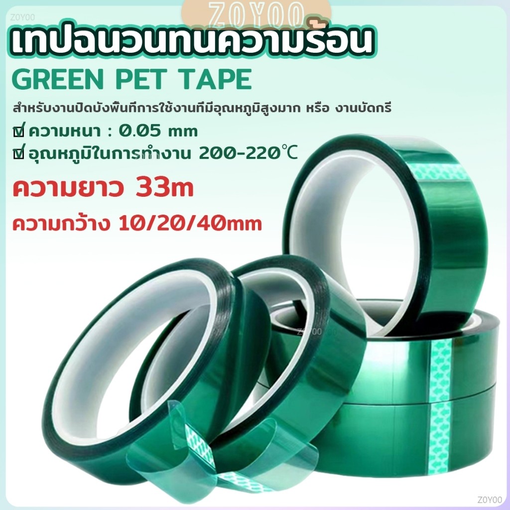 ZoYoo ฟิล์ม PET ทนความร้อนสีเขียว เทปฉนวนทนความร้อน หนา 0.05 mm ความยาว 33 m Green Pet Film Tape