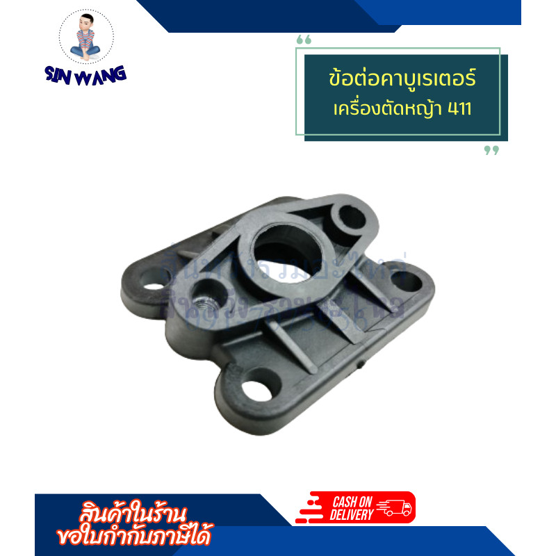 คอคาร์บู คอคาบู ข้อต่อคาบูเรเตอร์ 411NB RBC อะไหล่เครื่องตัดหญ้า by SINSHOP