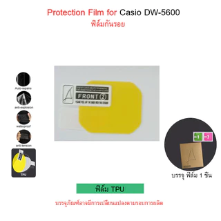 ส่งจากปทุม! ฟิล์มกันรอย Casio DW-5600/ DW-5035 / GW-B5600/ GW-M5600/ W-218H Film ฟิล์ม