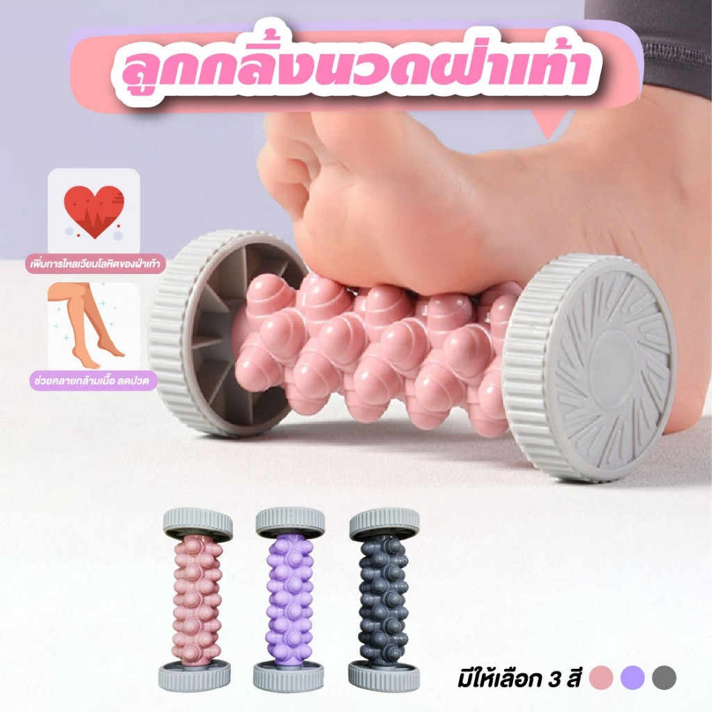 ลูกกลิ้งมีปุ่มนวดฝ่าเท้าแบบ อุปกรณ์นวดฝ่าเท้าแบบกดจุดแก้อาการปวดเท้า