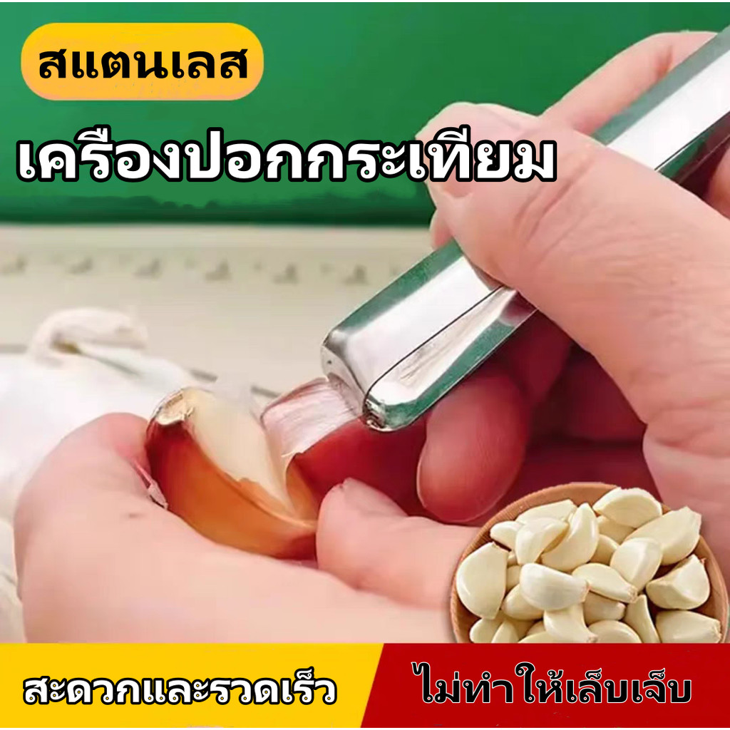 ที่ปอกกระเทียม, สแตนเลสแบบแมนนวล, เครื่องครัว, แหนบ แหนบถอนขนหมู ขนไก่ แหนบถอนก้างปลา ที่ถอนก้างปลา