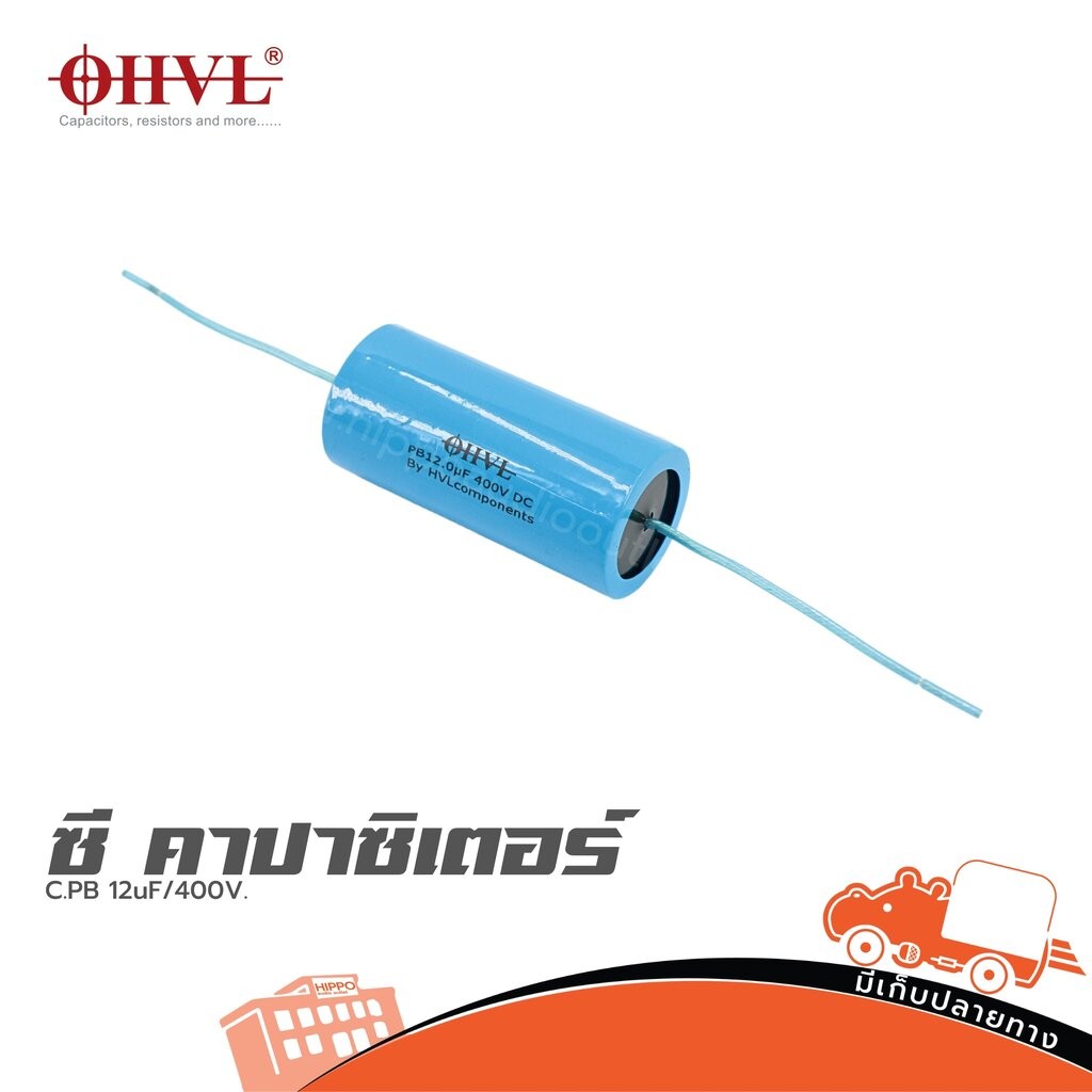 OHVL C.PB 12uF/400V. ซีคาปาซิเตอร์ Capacitor ตัวเก็บประจุ ฮิปโป ออดิโอ Hippo Audio