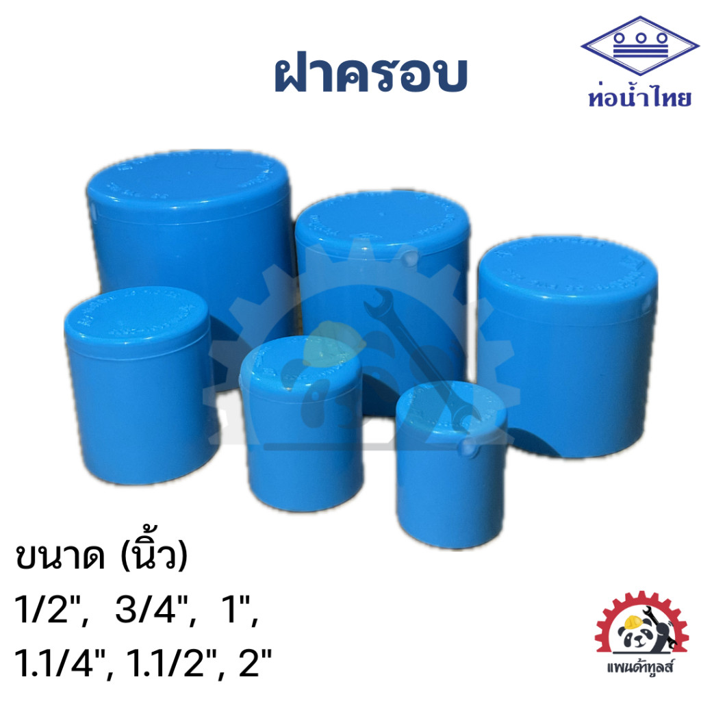 ฝาครอบ PVC ท่อนํ้าไทย มีทุกขนาด 1/2, 3/4, 1" 1.1/4", 1.1/2", 2"