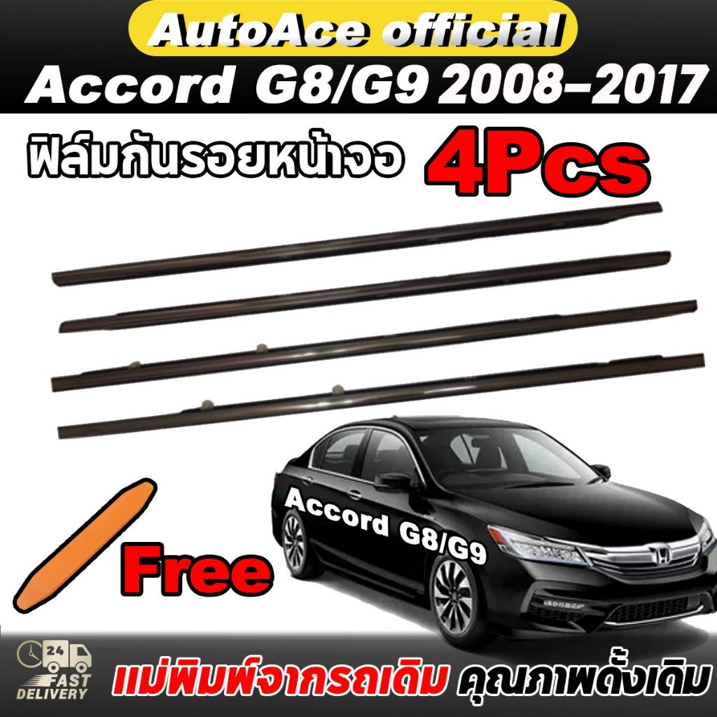 Accord G8 G9 4ชิ้น คิ้วรีดน้ำประตู  ปี2008-2017 คิ้วรีดน้ำขอบกระจก คิ้วรีดน้ำ คิ้วขอบกระจก คิ้วแต่งร