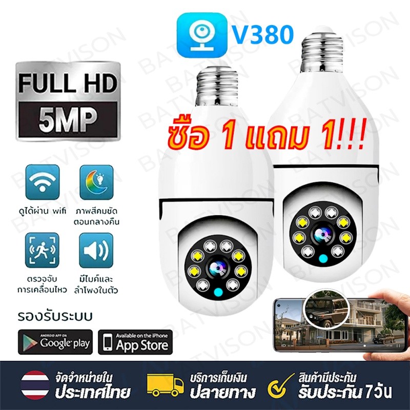 【ซื้อ 1 แถม 1】🔥V380 กล้องวงจรปิด wifi กล้องหลอดไฟ IP Camera 5MP ติดแทนไฟบ้านได้ ครอบคลุมพื่้นที่ครบทุกมุมทั้ง360°
