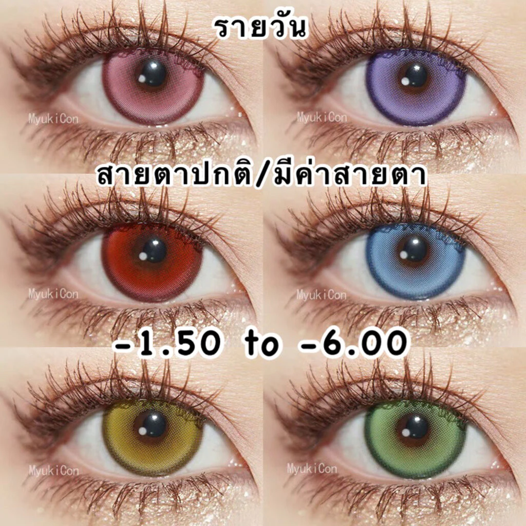 🐭พร้อมส่ง🐭 ⭐️ลิ้งค์1⭐️ One day Myukicon Comiceye คอนแทคเลนส์คอสเพลย์ รายวัน สีชัด ม่วง ฟ้า เขียว เหลือง แดง ชมพู สายตา