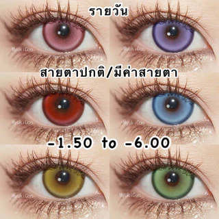 🐭พร้อมส่ง🐭 ⭐️ลิ้งค์1⭐️ One day Myukicon Comiceye คอนแทคเลนส์คอสเพลย์ รายวัน สีชัด ม่วง ฟ้า เขียว เหลือง แดง ชมพู สายตา