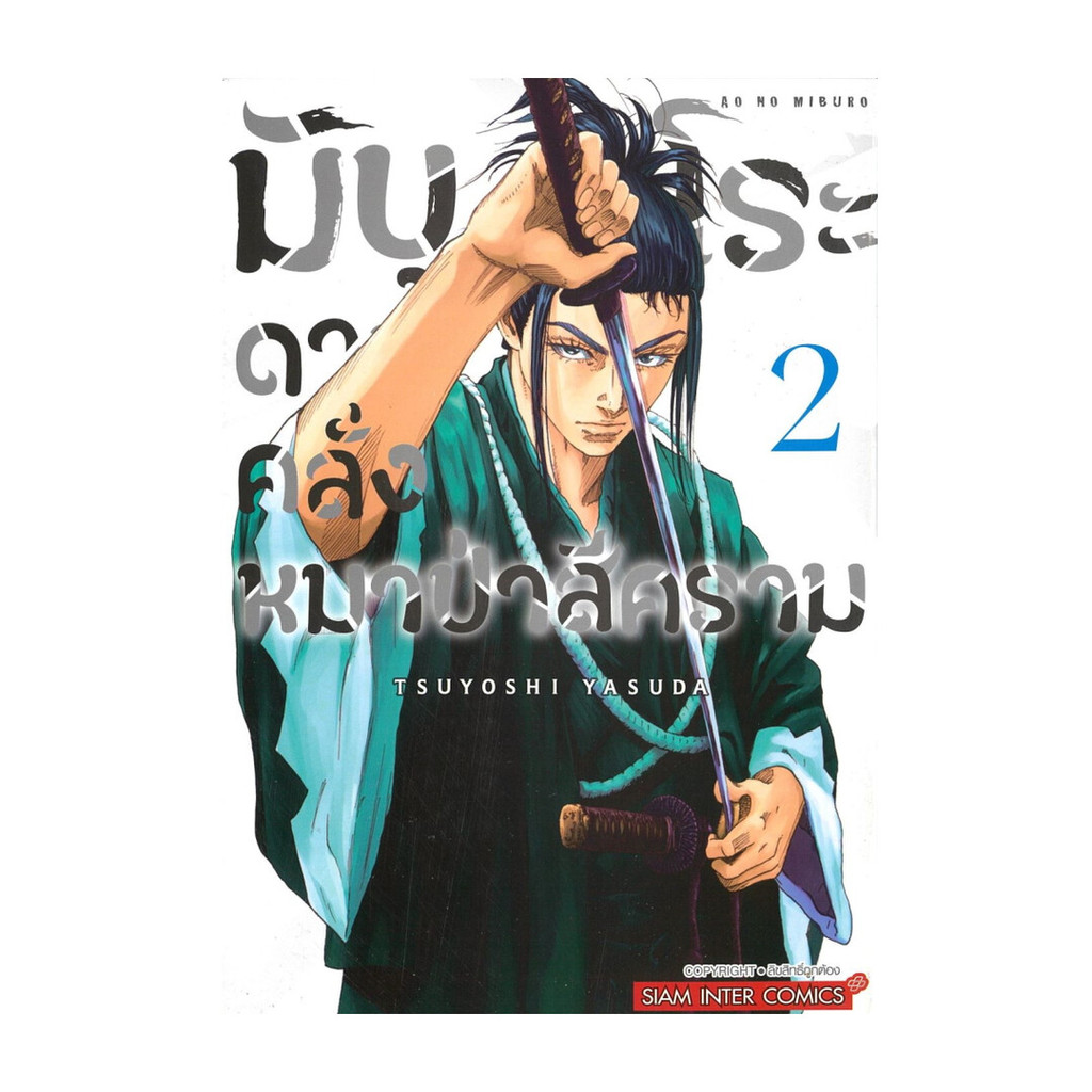 นายอินทร์ หนังสือ มิบุโระ ดาบคลั่งหมาป่าสีคราม เล่ม 2