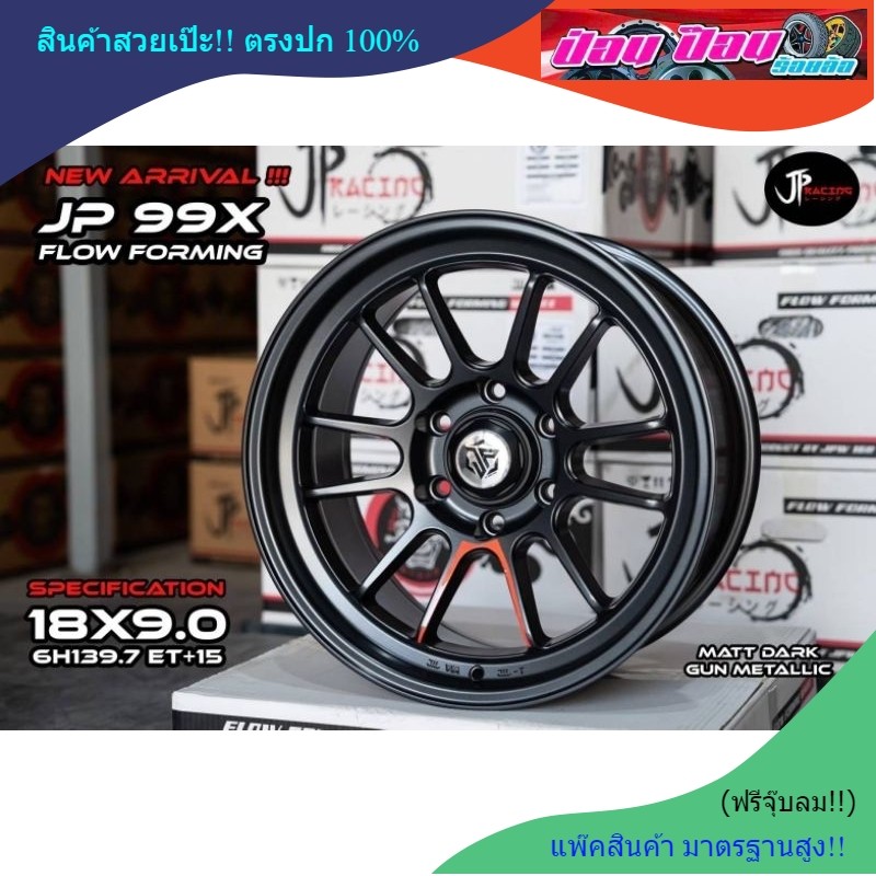 ล้อซิ่ง 99X (ล้อเบา) ขอบ18 6รู139.7 (งานJP Racing)