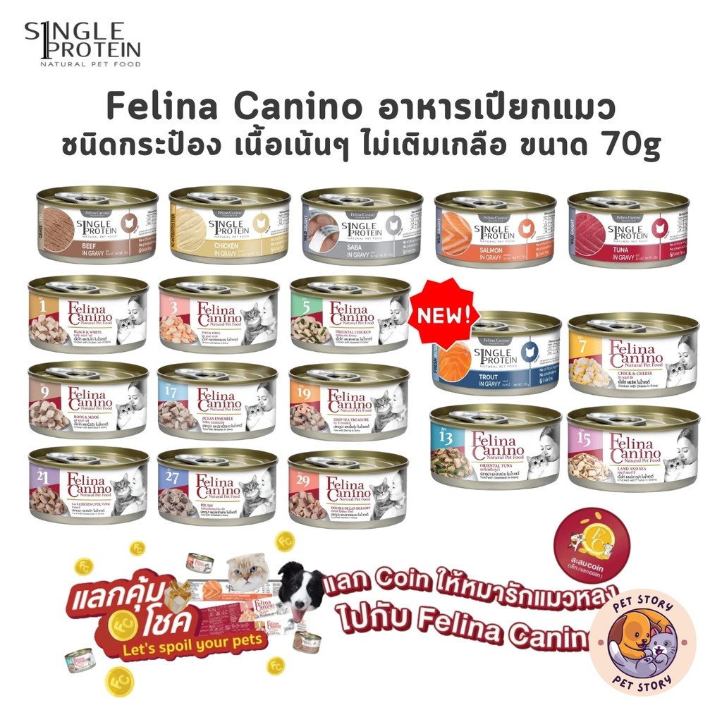 Felina Canino อาหารเปียกแมว Single Protein เนื้อเน้นๆ ไม่เติมเกลือ ขนาด 70 กรัม