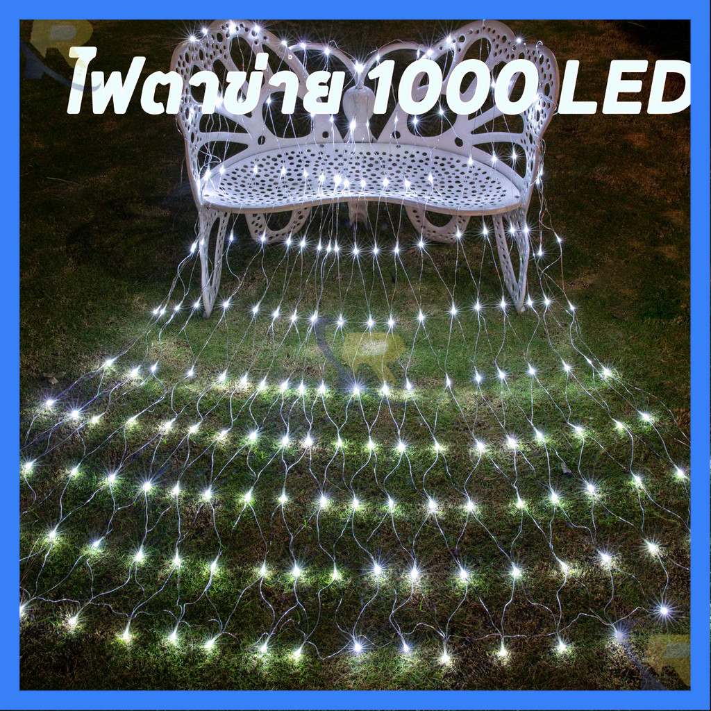ไฟตาข่ายไฟ ไฟตาข่าย 8M*5m 1000LED ปรับได้8โหมด ไฟตกแต่ง ประดับเทศกาล ไฟคริสต์มาส ปีใหม่ ตรุษจีน ไฟกระพริบ ไฟปู