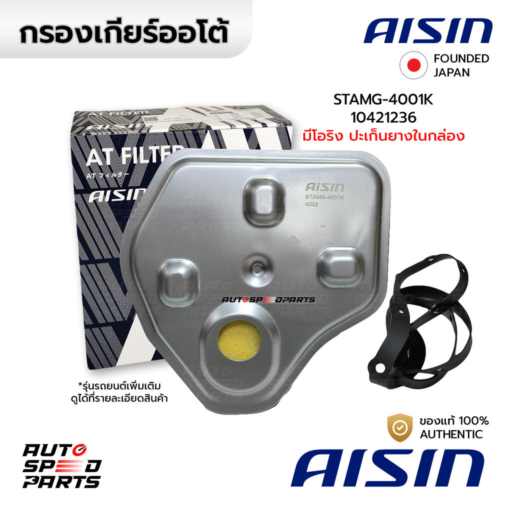 AISIN กรองเกียร์+ปะเก็น MG3 MG5 ZD ZS 1.5 U440E 4สปีด 2015-2020 STAMG-4001K 10421236 25188304