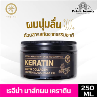 (ส่งฟรี) Regina Keratin Intense Repair Mask เรจีน่า เคราติน อินเทนซ์ รีแพร์ มาส์ก 250มล.