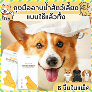 YTL ถุงมืออาบน้ำแมว 6ชิ้น/ซอง ถุงมืออาบน้ําสุนัข แชมพูหมา อา…