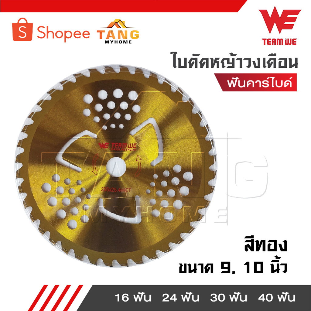 TEAM WE ใบตัดหญ้าวงเดือนสีทอง ขนาด 9 และ 10 นิ้ว 16 ฟัน 24 ฟัน 30 ฟัน 40 ฟัน ฟันคาร์ไบด์