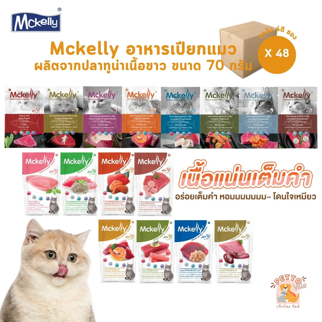 Mckelly แมคแคลลี่ [48 ซอง] อาหารเปียกแมว อร่อยเต็มคำ ทำจากปลาทูน่าเนื้อขาว ขนาด 70 กรัม