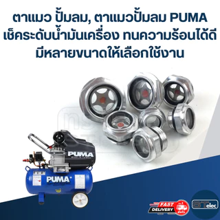 ตาแมว ปั้มลม, ตาแมวปั้มลม PUMA เช็คระดับน้ำมันเครื่อง ทนความร้อนได้ดี มีหลายขนาดให้เลือกใช้งาน