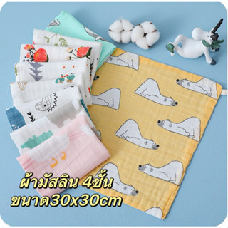 ผ้ามัสลินขนาด30x30cm 4ชั้น Muslin Swaddles(100%cotton)