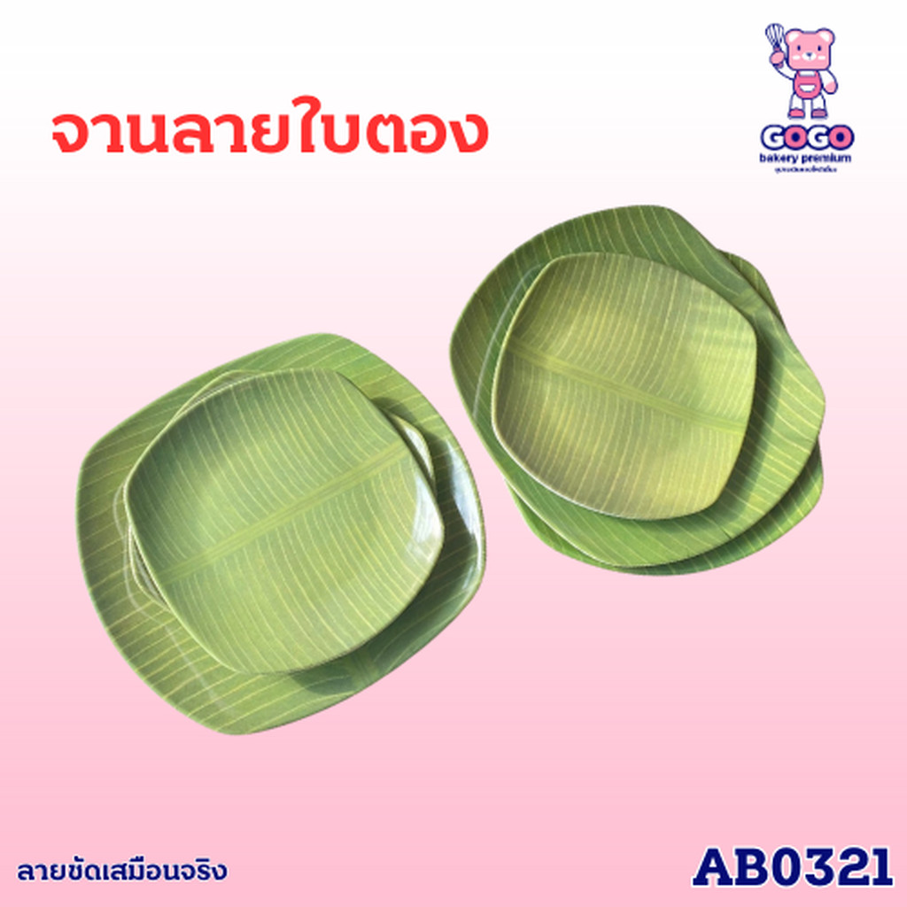จานใบตอง เมลามีน ลายใบตอง ทรงกลม มีให้เลือก 2 ขนาด ใส่ขนม
