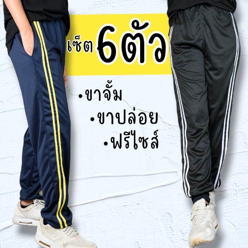 [ เซ็ต 6 ตัว ] กางเกงวอร์มเซ็ตรวม ขาปล่อย ขาจั้ม แถบคละสี ใส่สบาย รวมได้ทั้งขาปล่อย ขาจั้ม