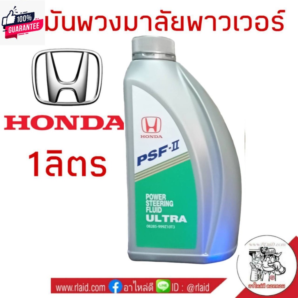 น้ำมันพวงมาลัยพาวเวอร์ HONDA ปริมาณ 1 ลิตร ใช้ได้กัรถฮอนดุ้กรุ่น  PSF-S Power Steering Fluid