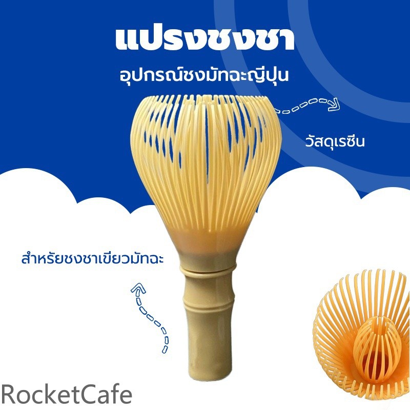 แปรงชาเรซิ่นสําหรับทําชาเขียวมัทฉะ (Matcha Whisk Chasen) ทําอุปกรณ์มัทฉะญี่ปุ่น