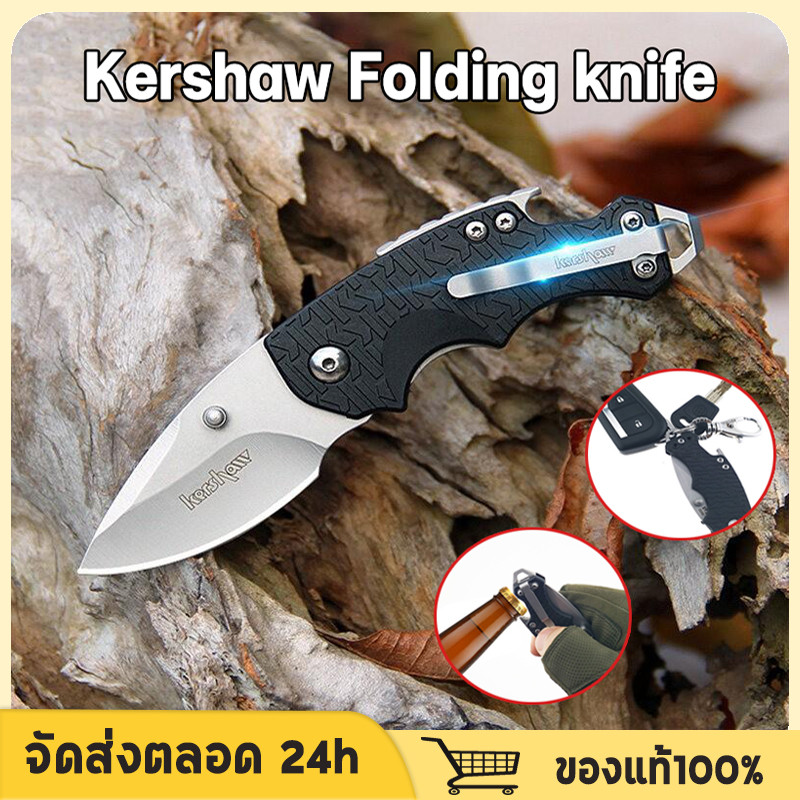 Kershaw Folding knife มีดพับ มีดเดินป่า มีดเอนกประสงค์  มีดเดินป่า มีความเบาพกพาสะดวก ใบมีดเหล็กคาร์บอนขวดที่เปิดขวด