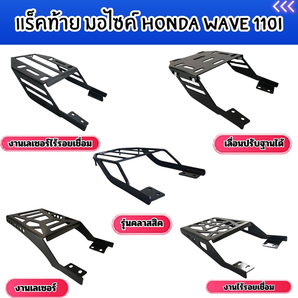 อะไหล่แต่งมอเตอร์ไซค์ทนทาน แร็คท้าย Honda Wave 110i ปี 2009-2020 อุปกรณ์แต่งมอไซค์คุณภาพดี  จัดส่งไว  ผลิตในประเทศไทย